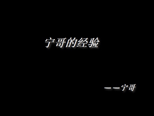 图片[5]  宁哥，怎么判断一个人是不是靠谱的？  