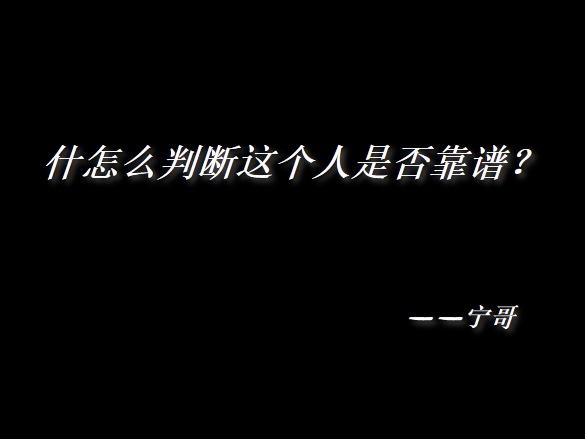 图片[4]  宁哥，怎么判断一个人是不是靠谱的？  