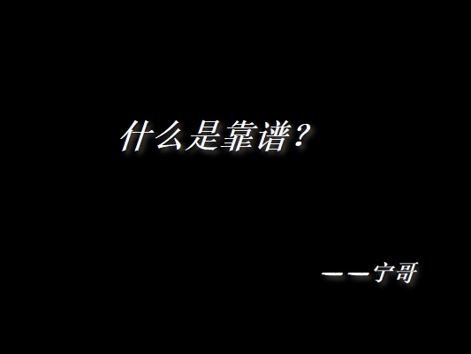 图片[3]  宁哥，怎么判断一个人是不是靠谱的？  