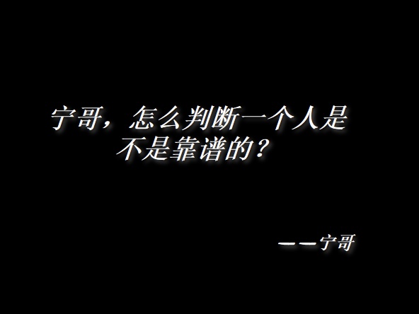 宁哥,怎么判断一个人是不是靠谱的?