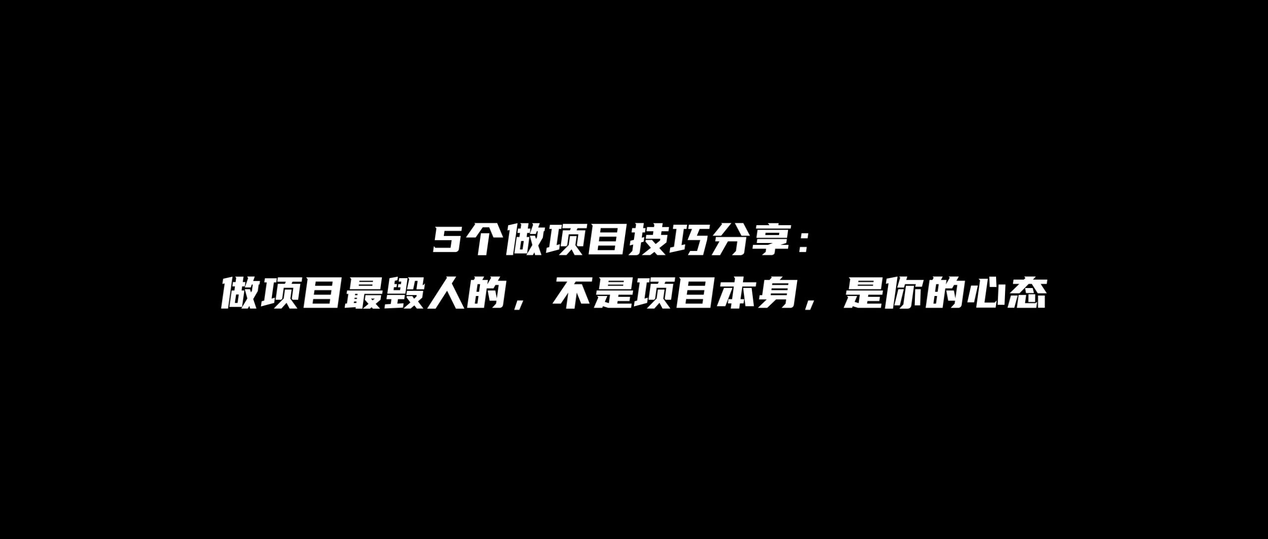 做项目最毁人的,不是项目本身,是你的心态