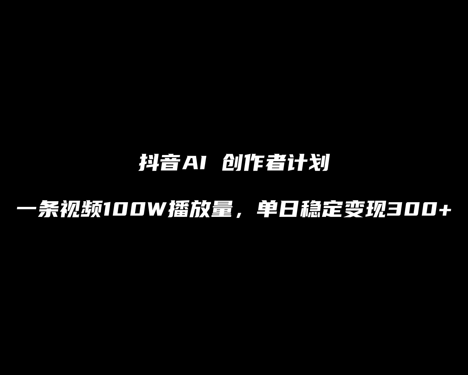 【1001个项目拆解】外面收费698的抖音AI实操课,一条作品100W播放量,单日稳定变现300+