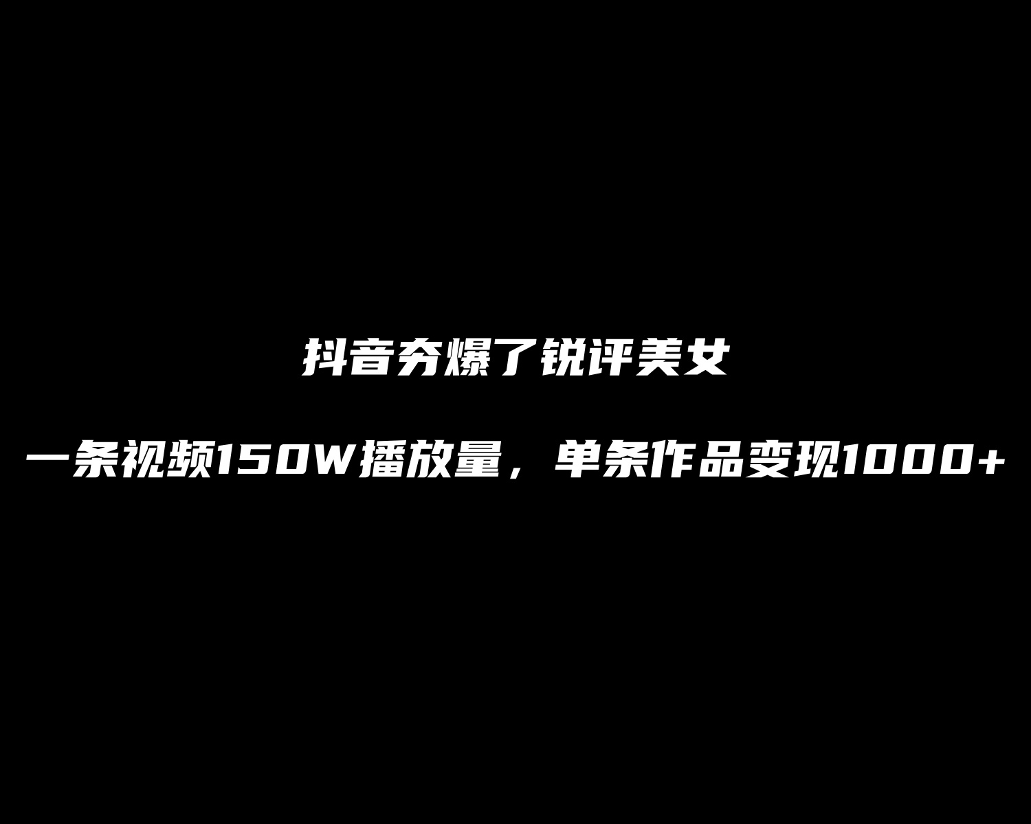 【1001个项目拆解】夯爆了做网盘拉新一个作品变现1000+