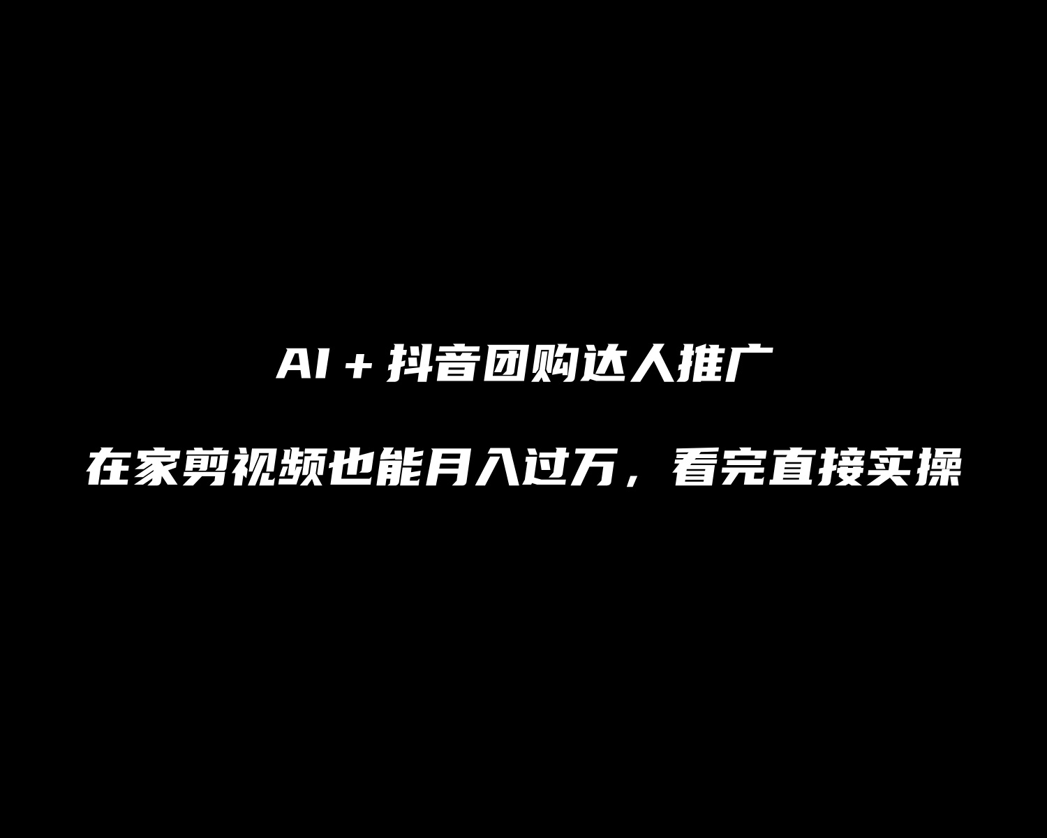 【1001个项目拆解】AI+抖音团购达人带货,自测每月稳定1000+看完立马动手实操