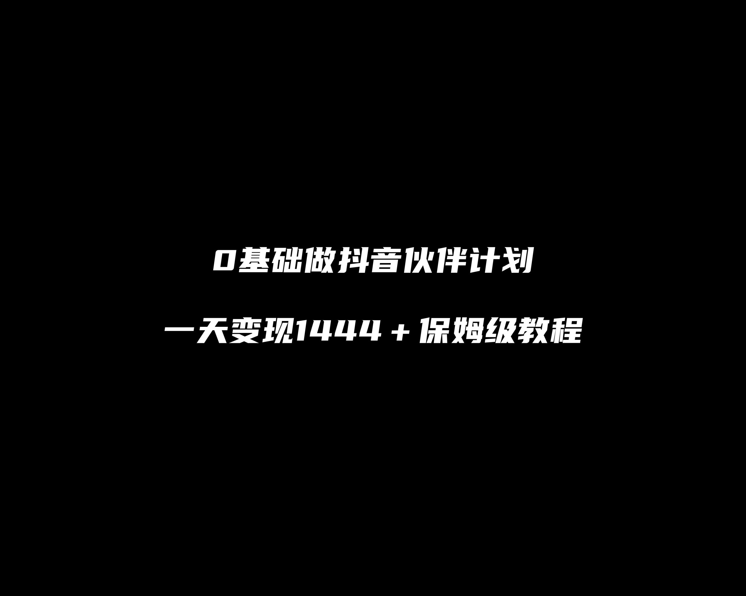 【1001个项目拆解】0基础做抖音伙伴计划，一天变现1444+保姆级教程  