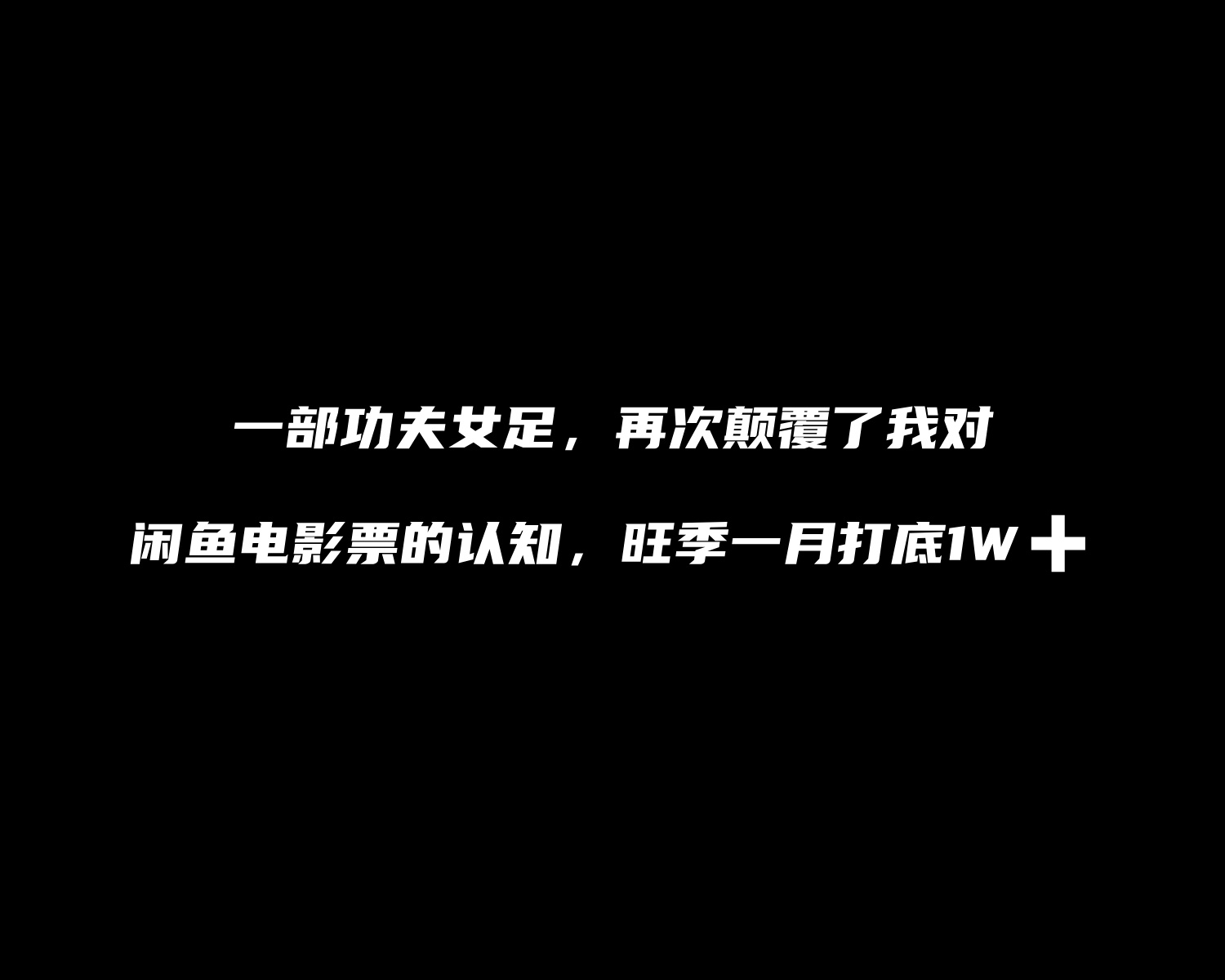 【1001个项目拆解】一部功夫女足，再次颠覆了我对闲鱼电影票的认知，旺季一月打底1W➕  