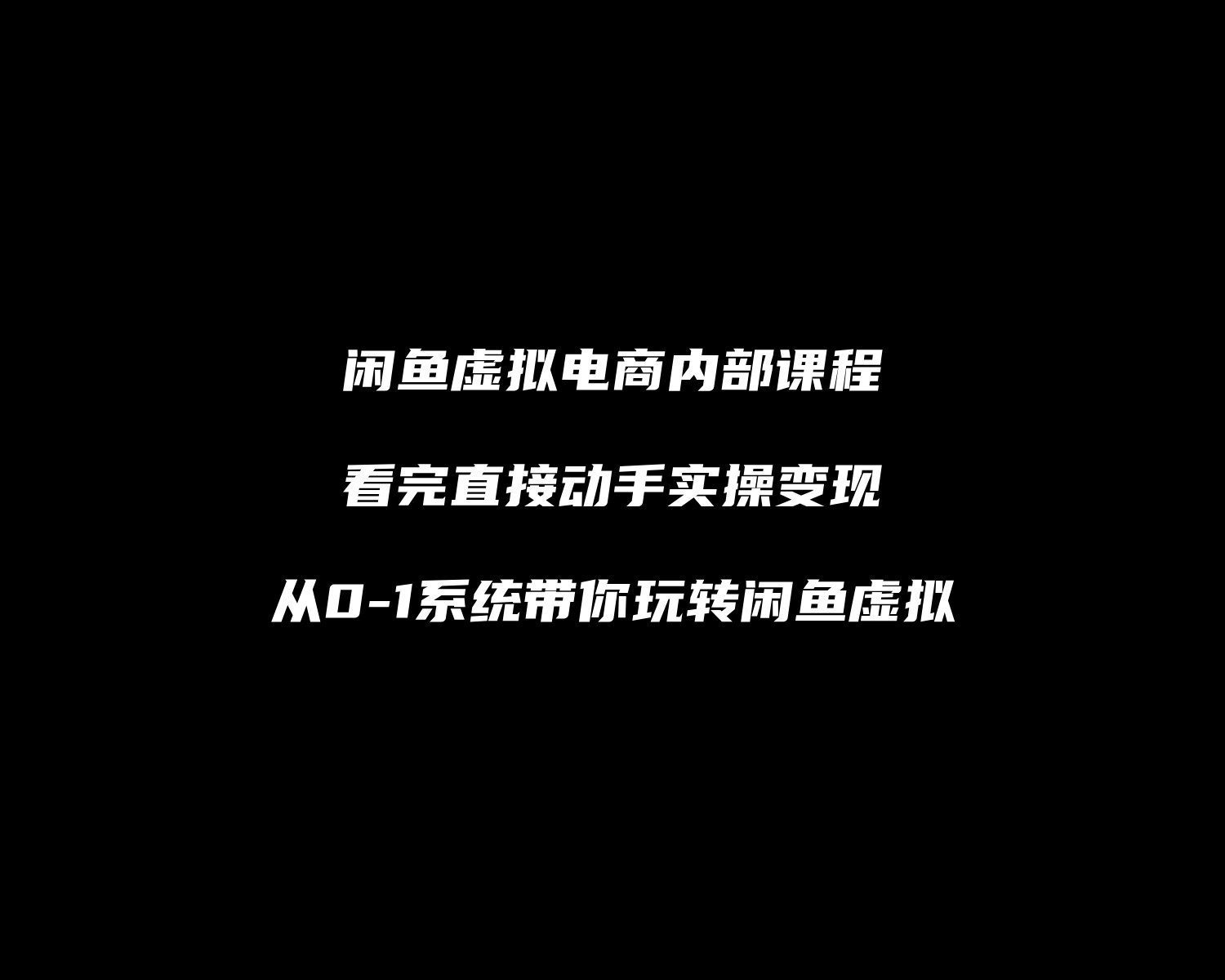 【1001个项目拆解】闲鱼虚拟电商内部课程，看完直接上手实操，从0-1系统带你玩转闲鱼虚拟  