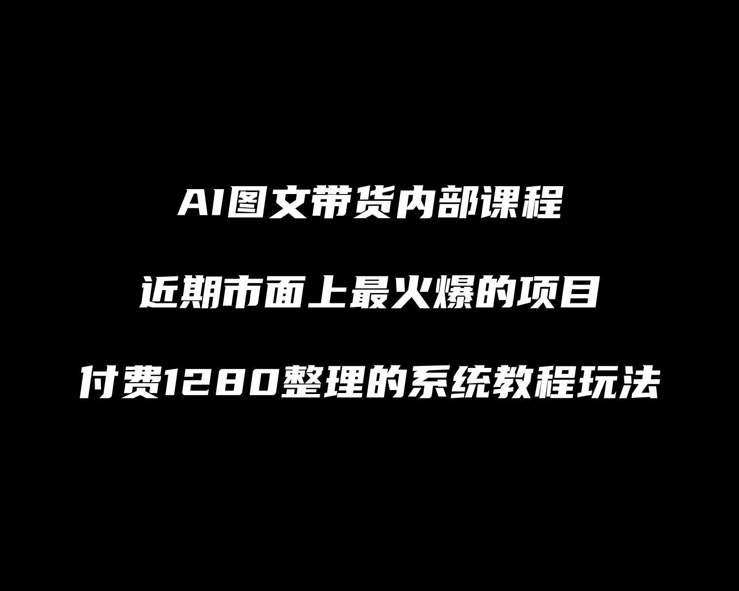 【1001个项目拆解】AI图文带货玩法，收费1280元的内部课程详细拆解，提供四套AI出图提示词！  
