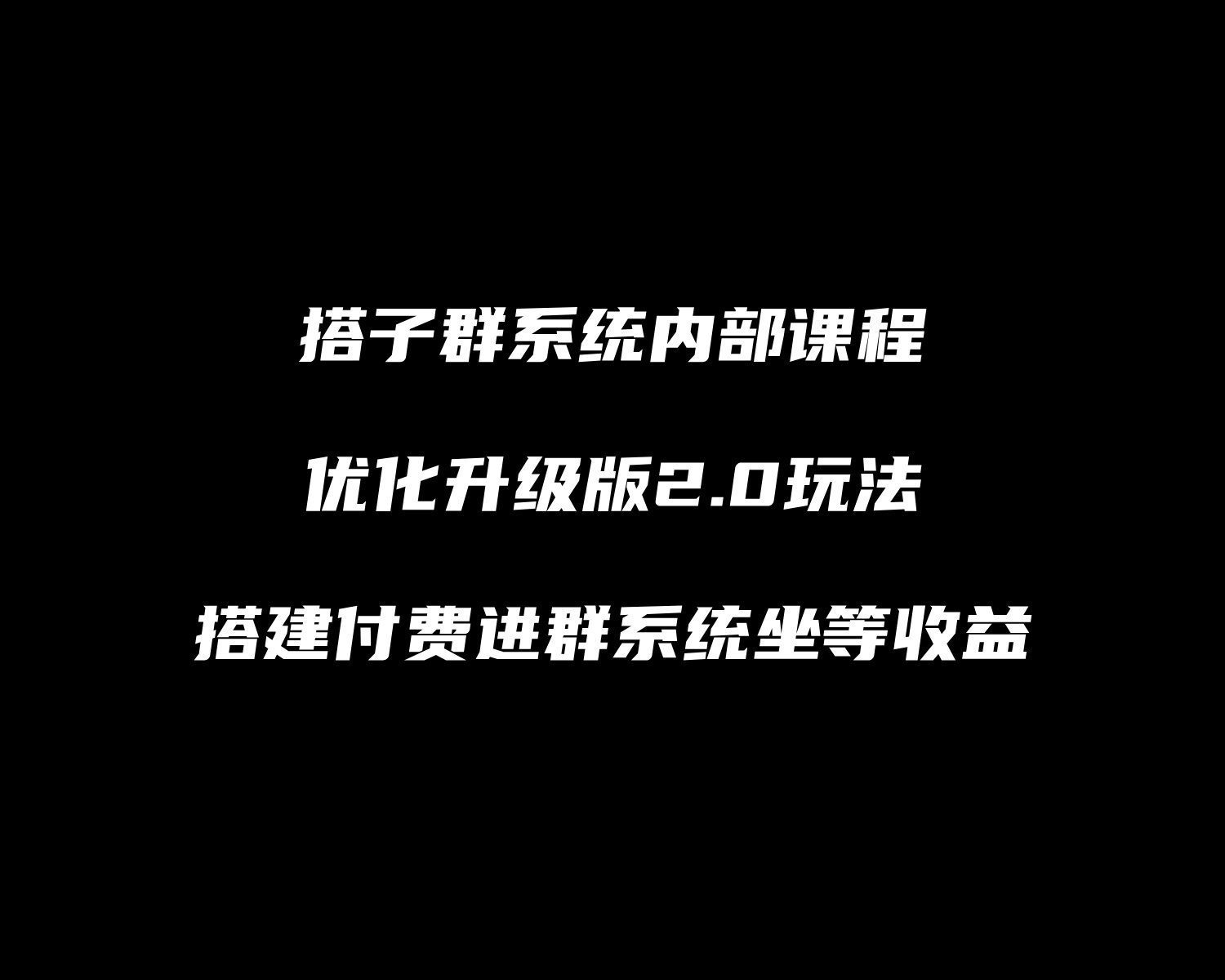 【1001个项目拆解】搭子群系统实战项目玩法，搭建整套付费进群系统实现被动收益  
