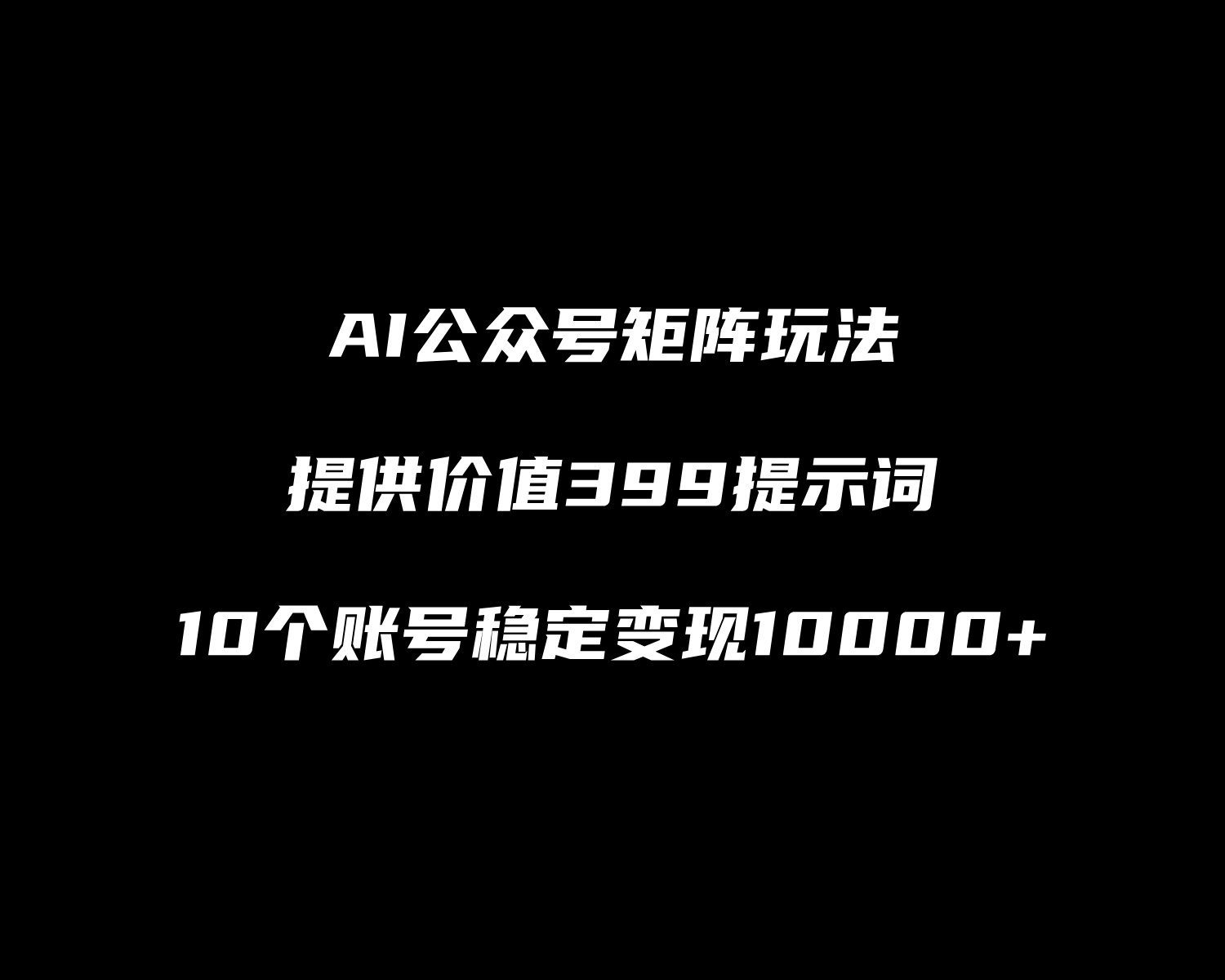 【1001个项目拆解】AI公众号矩阵玩法，十个账号单月轻松变现10000+  