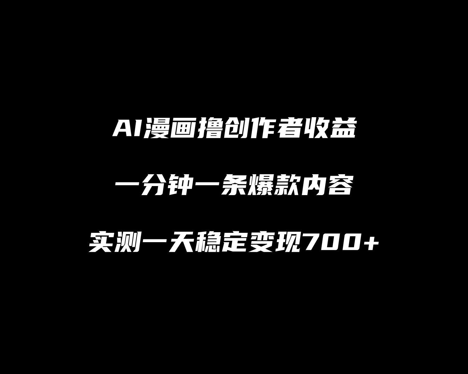 【1001个项目拆解】AI生成漫画，全平台撸创作者收益，一天变现1000+  