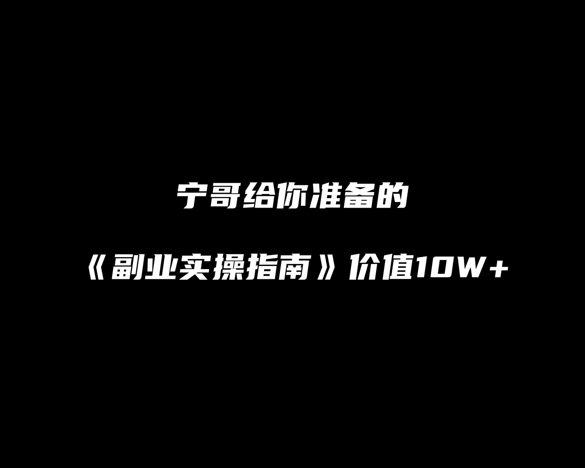 宁哥给你准备的《副业实操课程》价值10W+  
