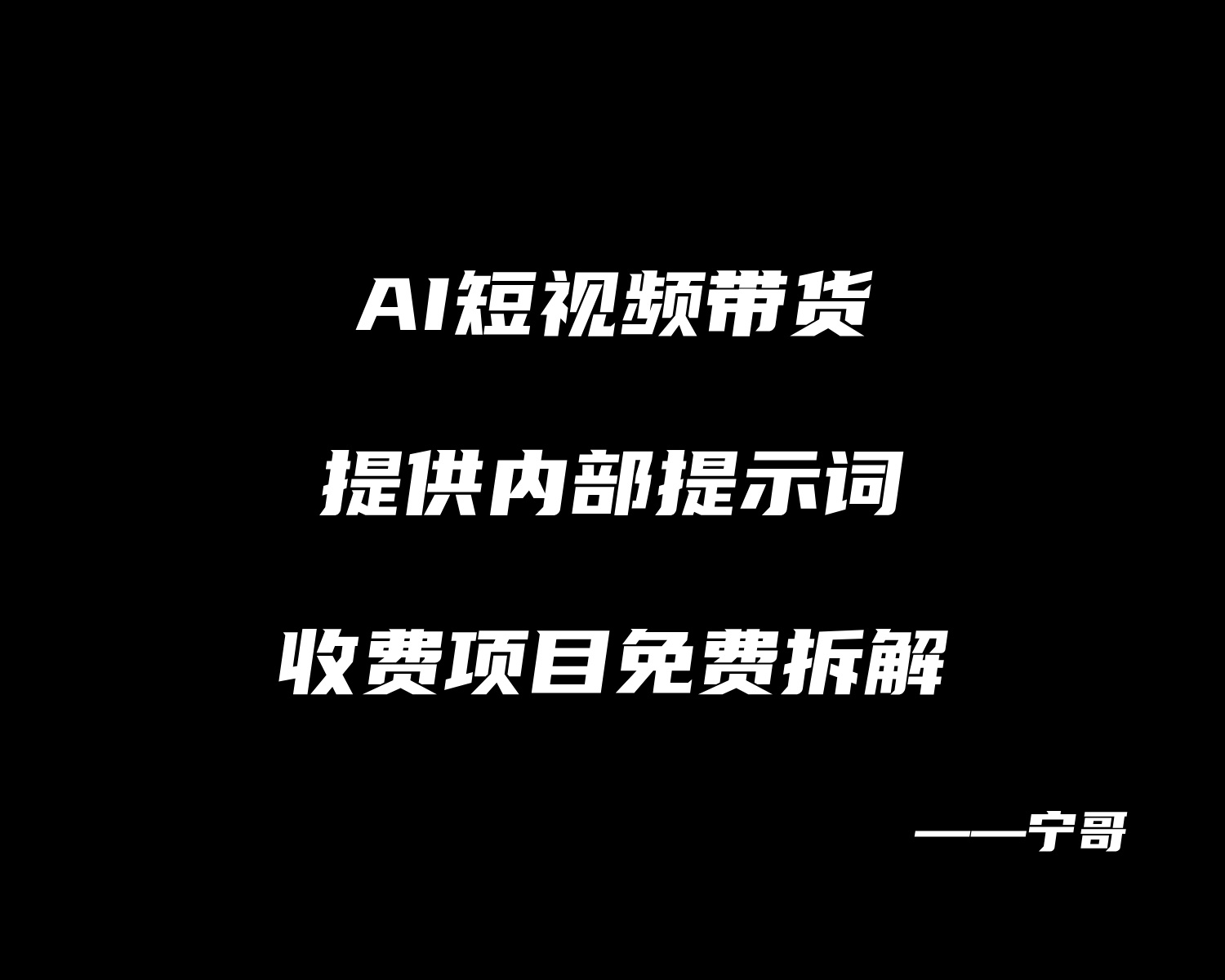 【1001个项目拆解】AI短视频带货，提供内部提示词，收费项目免费拆解  